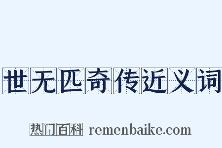 世无匹奇传近义词是什么意思的图片